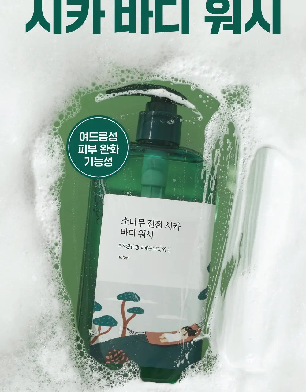 [매끈바디] 라운드랩 소나무 진정 시카 바디 워시 400ml 상세페이지 2